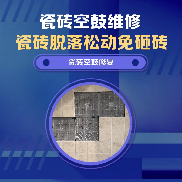 龙山瓷砖空鼓维修公司分享卫生间墙面瓷砖空鼓面积较大时，如何进行注浆修补？