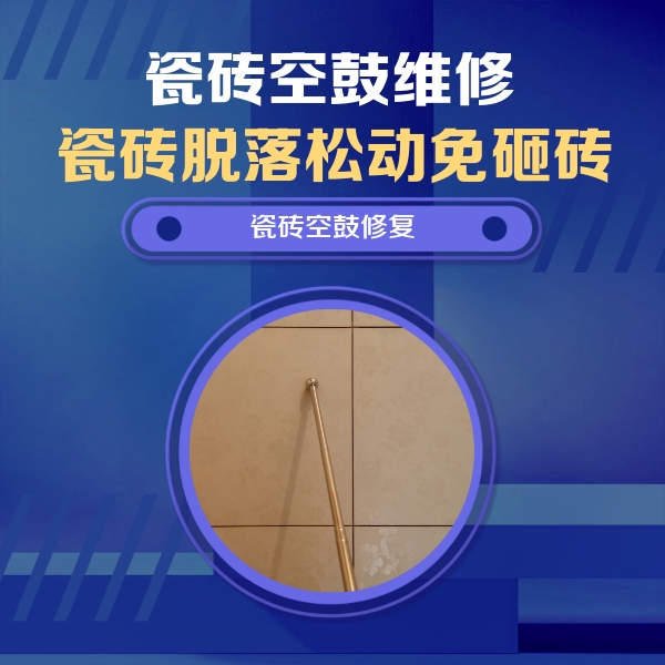 龙山瓷砖空鼓维修公司分享如何判断瓷砖空鼓的面积？