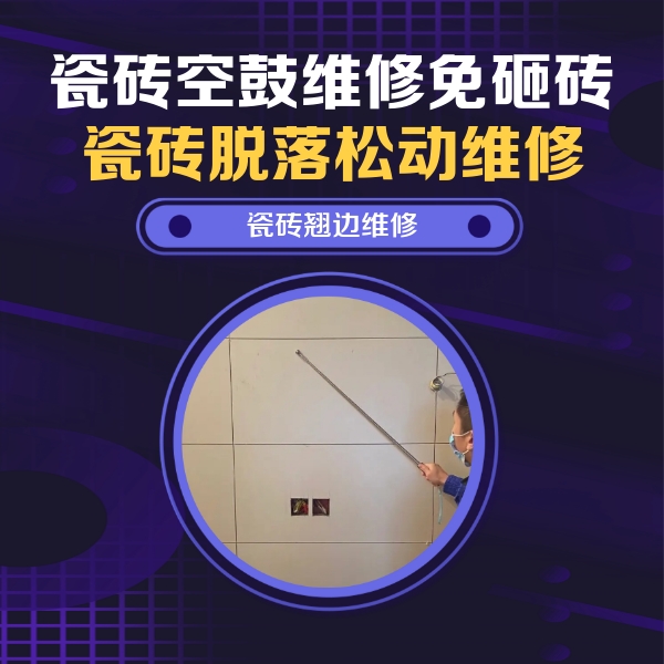 龙山瓷砖空鼓维修公司分享瓷砖空鼓面积较大时，除了注浆修补还有哪些维修方法？