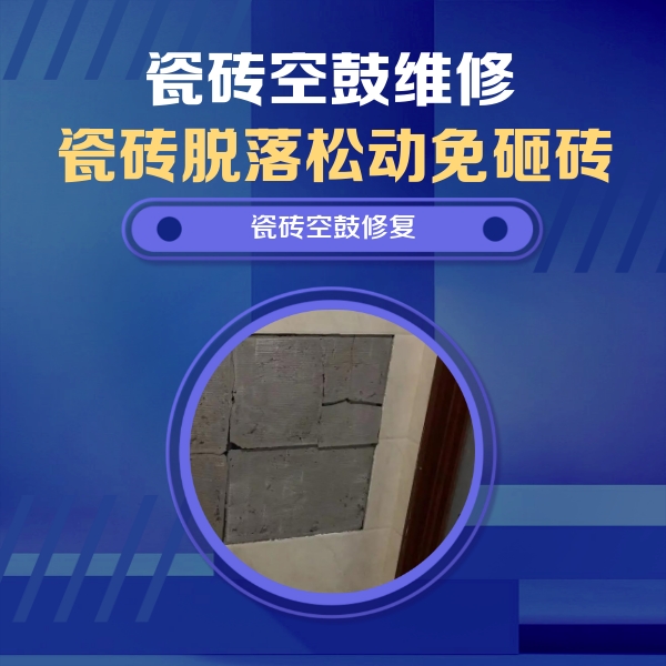 龙山瓷砖空鼓维修公司分享砖缝注浆修补空鼓的注意事项有哪些？