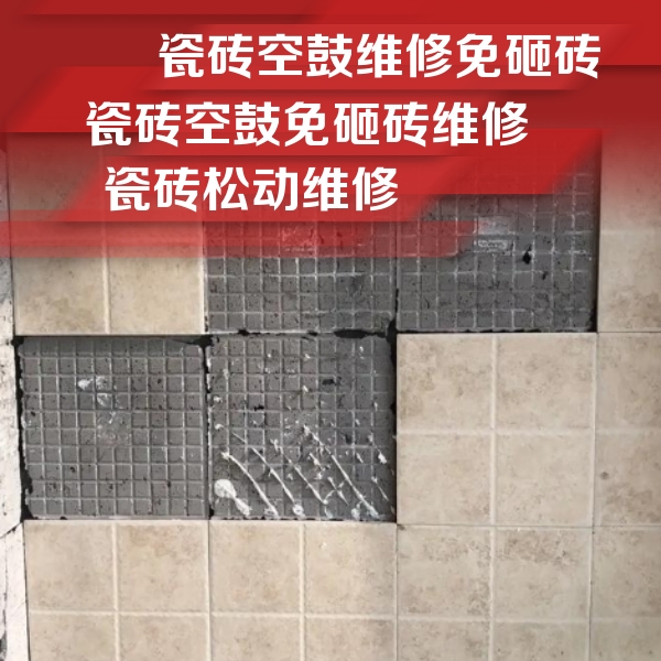 龙山瓷砖空鼓维修公司分享地砖空鼓维修的知识