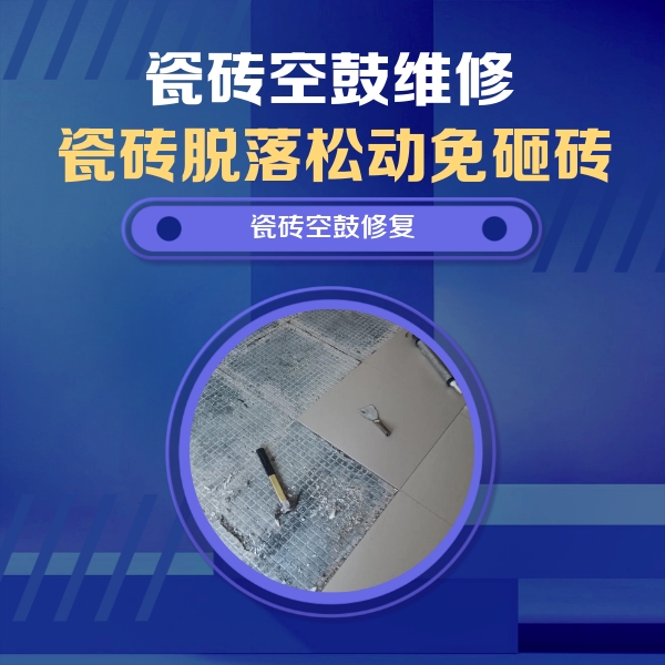 龙山瓷砖空鼓维修公司分享瓷砖松动维修的方法