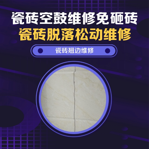 龙山瓷砖空鼓维修公司分享砖缝注浆修补空鼓的具体操作步骤是什么