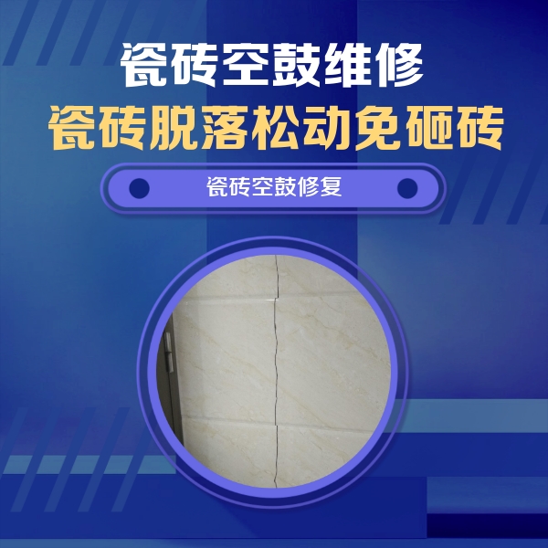 龙山瓷砖空鼓维修公司分享瓷砖空鼓面积较大时，除了注浆修补还有哪些维修方法？